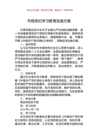 市局党纪学习教育实施方案.docx