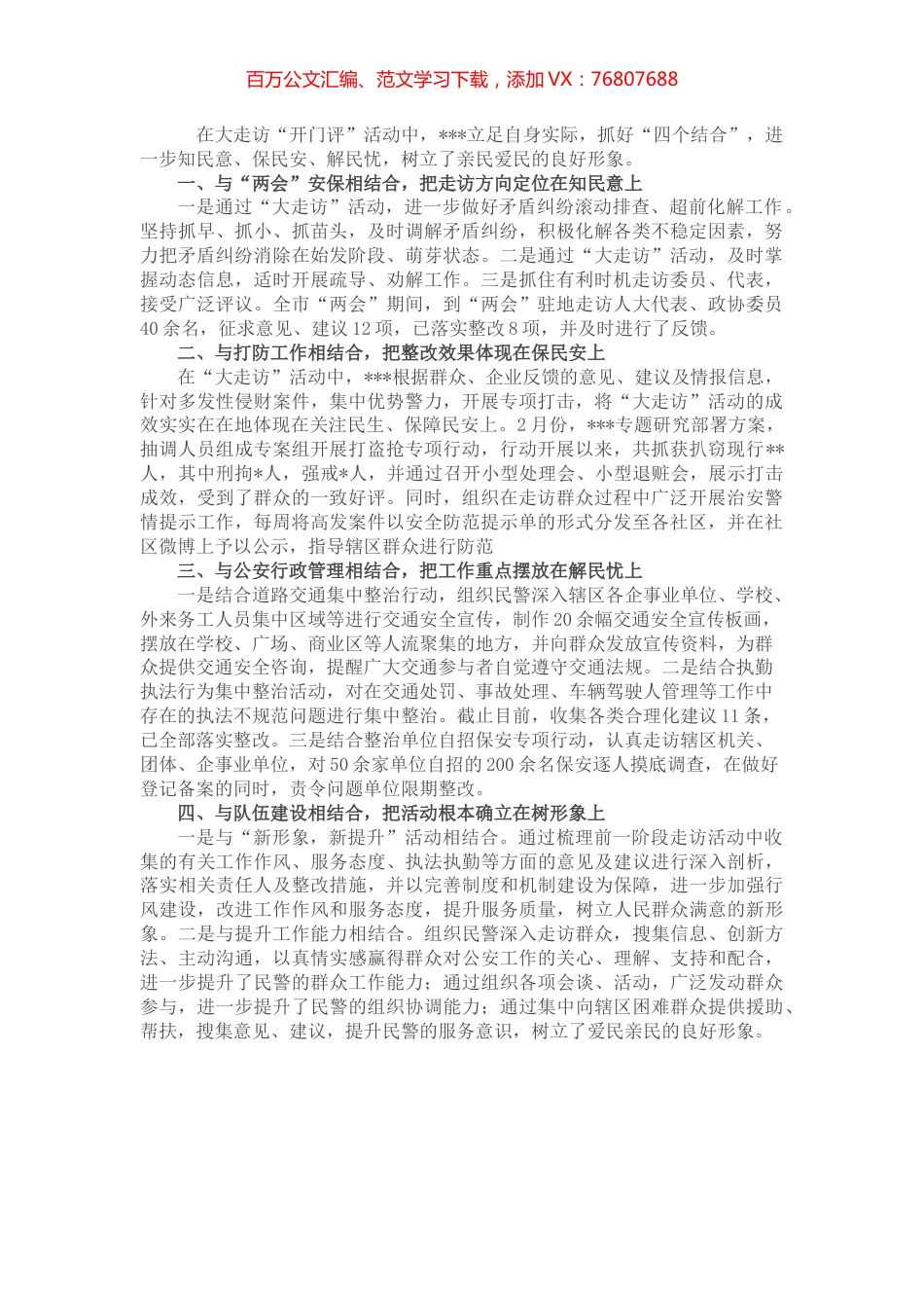 经验做法：大走访“四结合”知民意、保民安、解民忧.docx_第1页