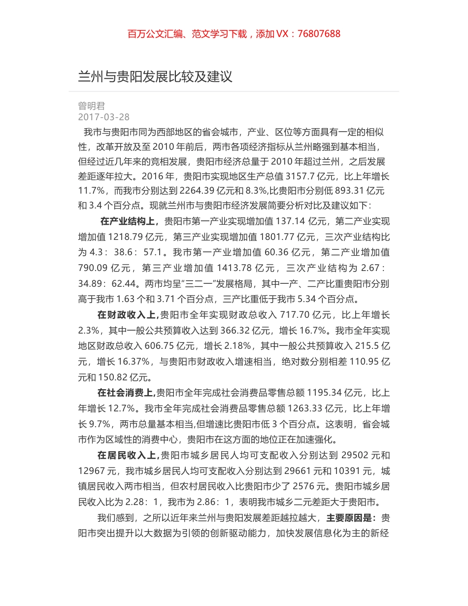 兰州与贵阳发展比较及建议.docx_第1页