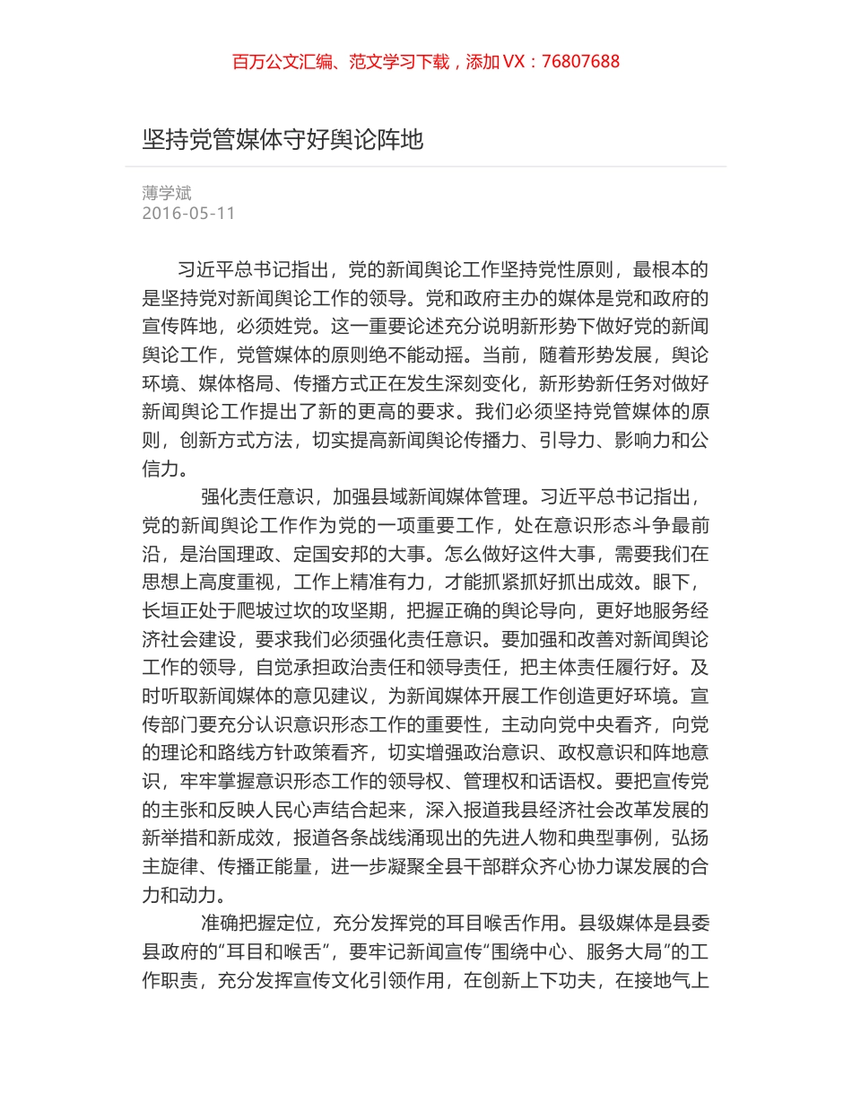 坚持党管媒体守好舆论阵地.docx_第1页