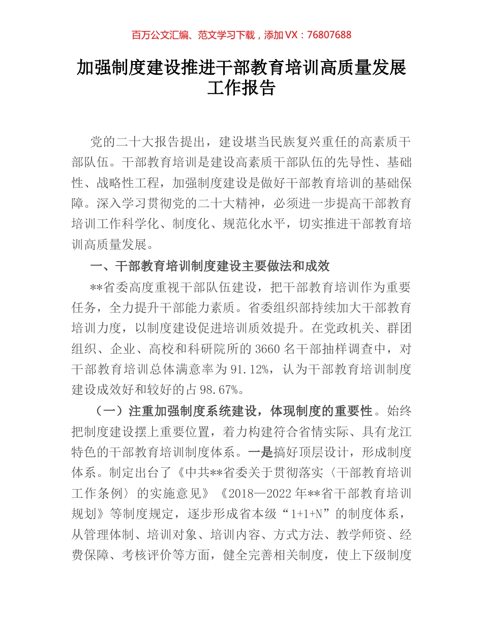 加强制度建设推进干部教育培训高质量发展工作报告.docx_第1页