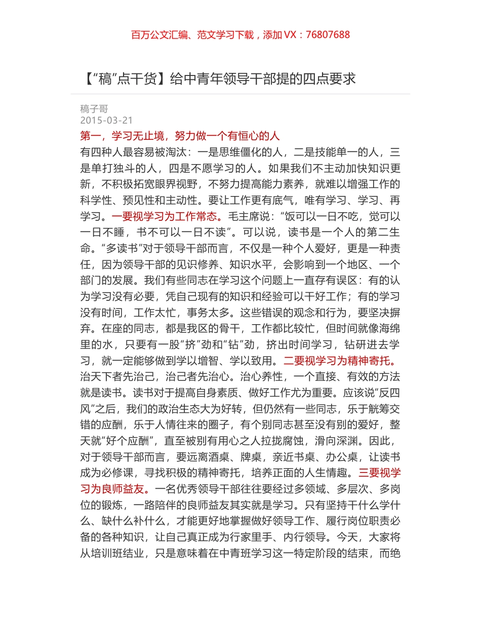 给中青年领导干部提的四点要求.docx_第1页