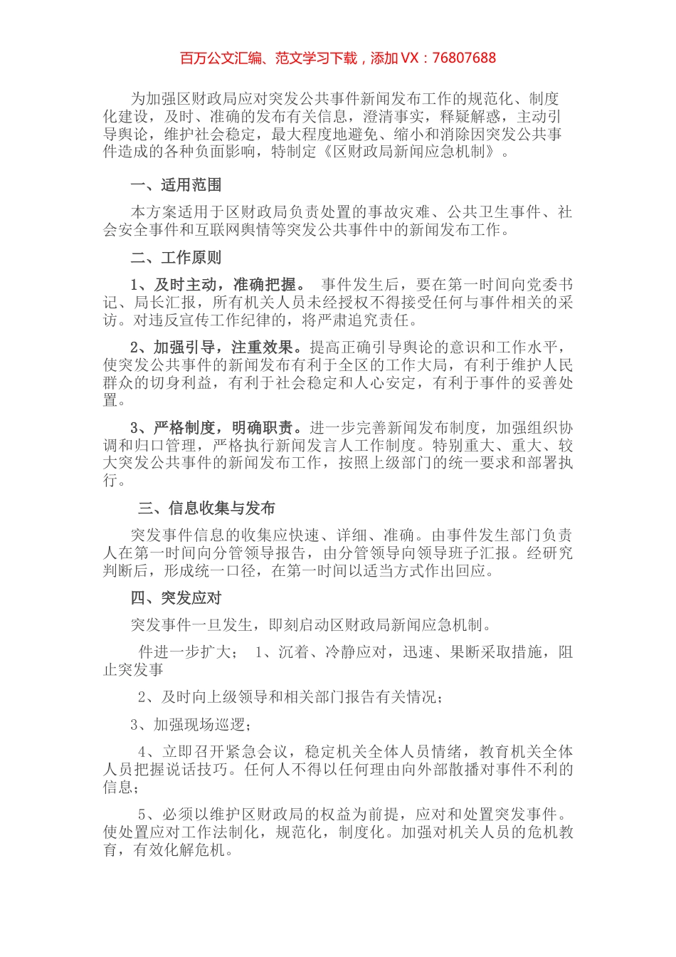 区财政局新闻应急机制.docx_第1页