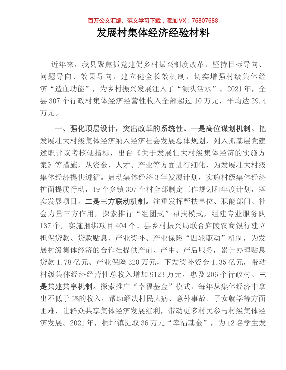 发展村集体经济经验材料.docx_第1页
