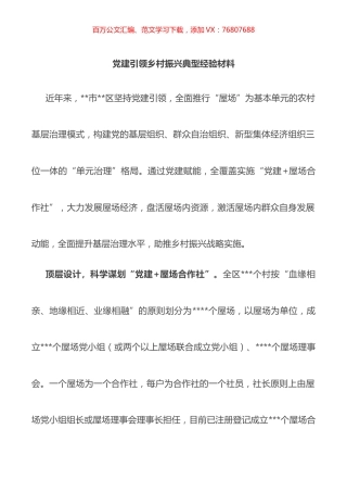 党建引领乡村振兴典型经验材料.docx
