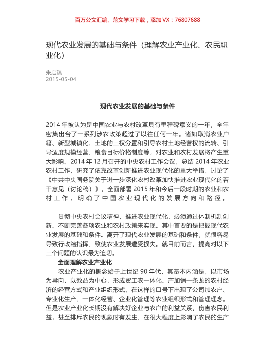 现代农业发展的基础与条件（理解农业产业化、农民职业化）.docx_第1页