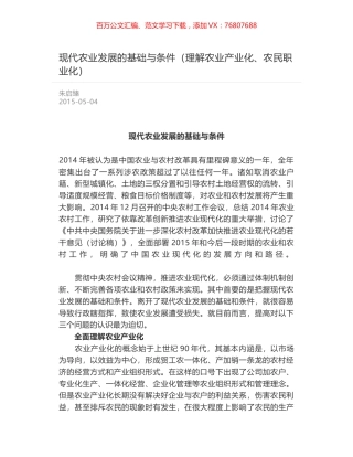 现代农业发展的基础与条件（理解农业产业化、农民职业化）.docx