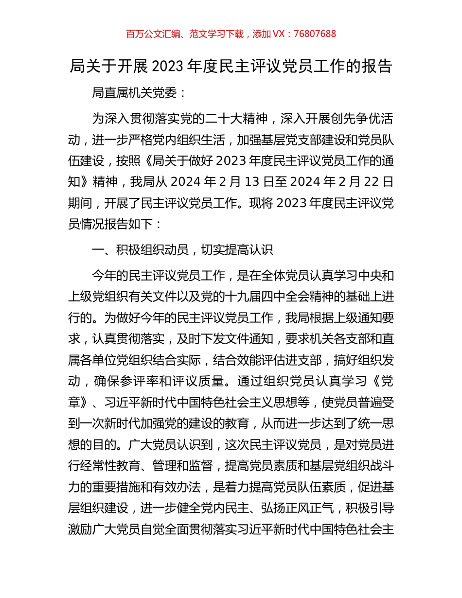 局关于开展2023年度民主评议党员工作的报告.docx_第1页