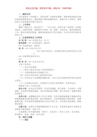 区民政局疫情防控应急预案.docx