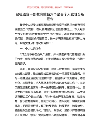 纪检监察干部教育整顿六个是否个人党性分析报告.docx