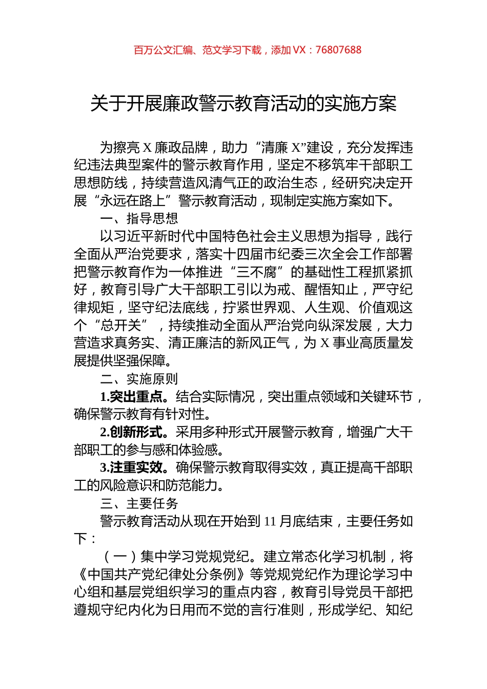 关于开展廉政警示教育活动的实施方案.docx_第1页