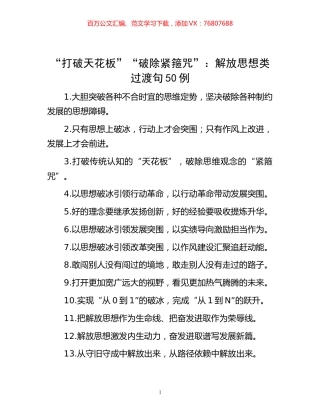 -“打破天花板”“破除紧箍咒”：解放思想类过渡句50例.docx