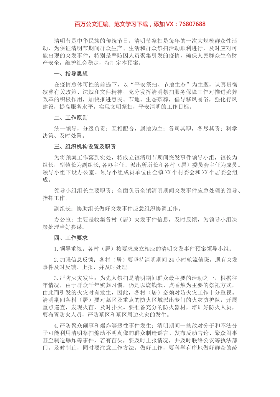 清明节祭祀期间突发事件应急预案.docx_第1页