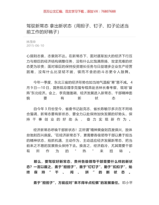 驾驭新常态 拿出新状态（用担子、钉子、扣子论述当前工作的好稿子）.docx