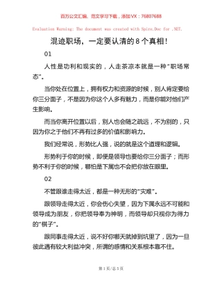 混迹职场，一定要认清的8个真相！【稿子汇】.docx