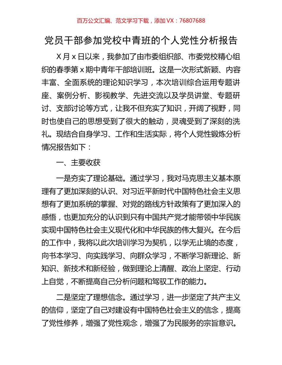 党员干部参加党校中青班的个人党性分析报告.docx_第1页