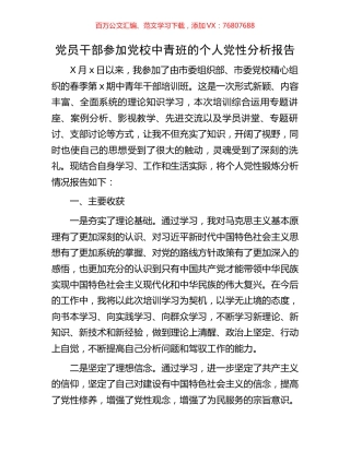 党员干部参加党校中青班的个人党性分析报告.docx
