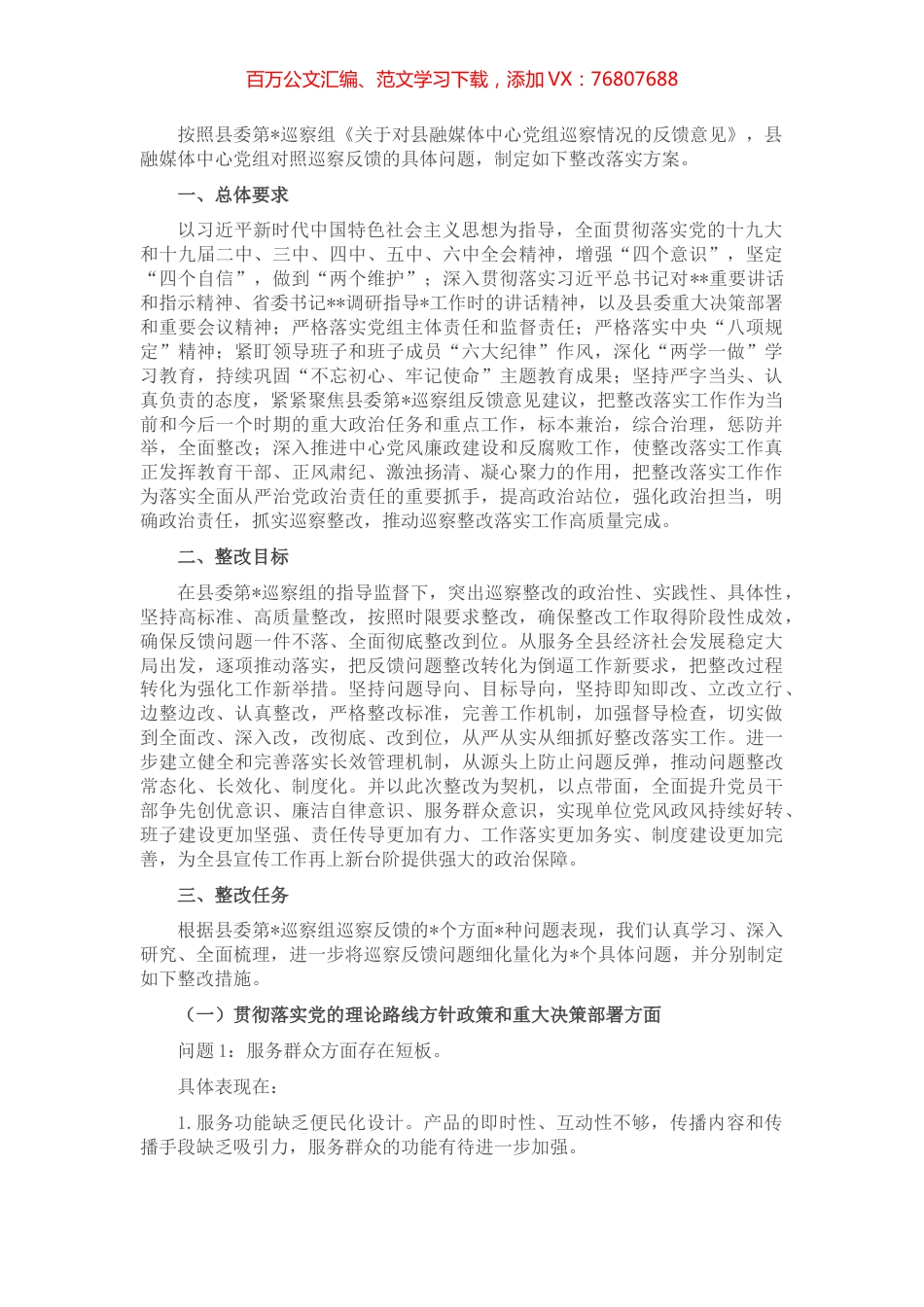 县融媒体中心党组关于县委巡察反馈意见的整改落实方案.docx_第1页