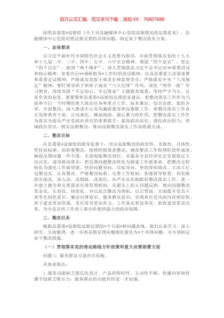 县融媒体中心党组关于县委巡察反馈意见的整改落实方案.docx