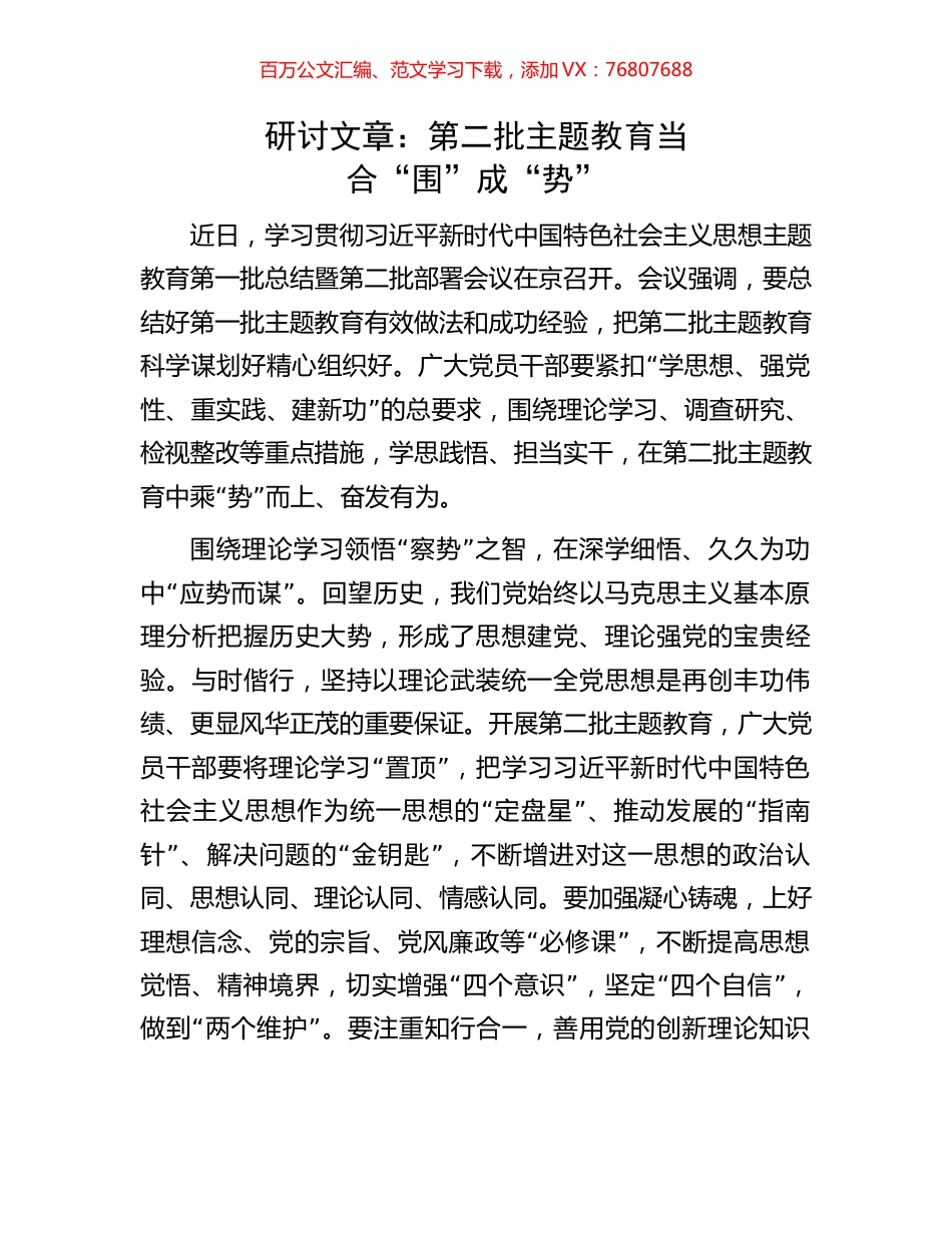 研讨文章：第二批主题教育当合“围”成“势”.docx_第1页