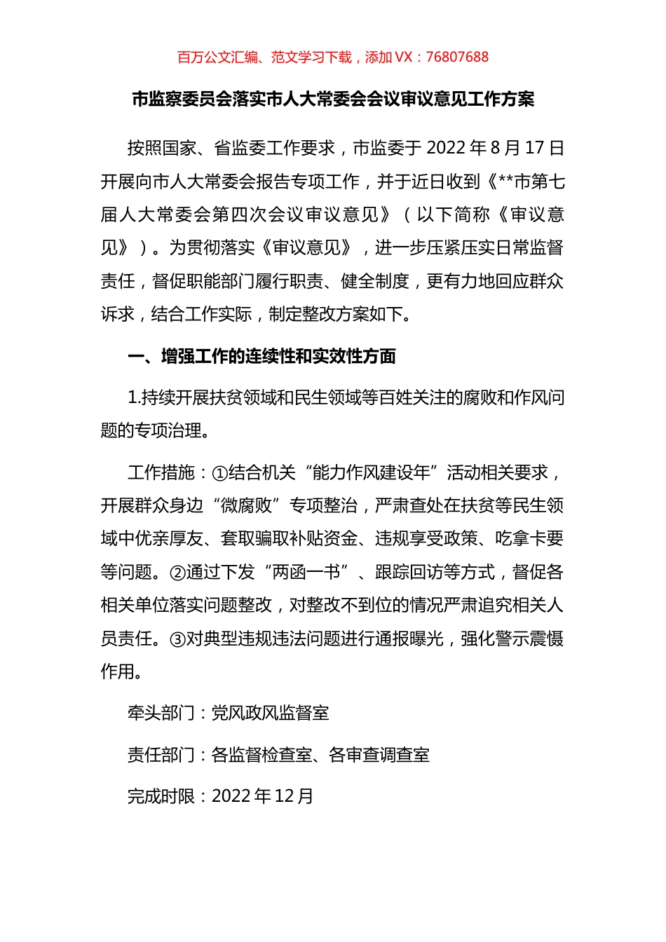 市监察委员会落实市人大常委会会议审议意见工作方案.docx_第1页