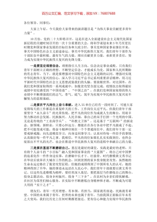 喜迎盛会演讲稿：为伟大事业贡献更多青年力量.docx