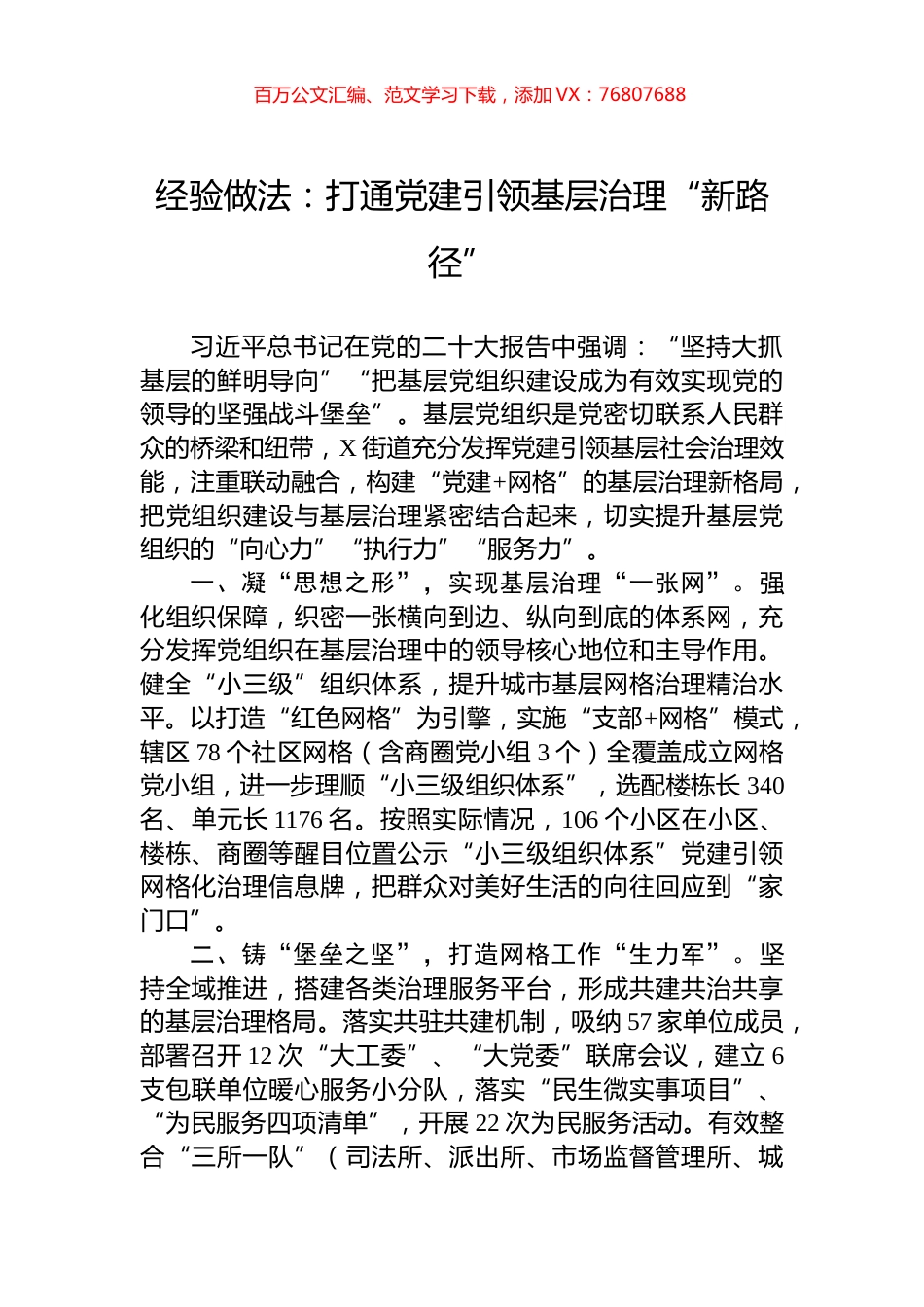 经验做法：打通党建引领基层治理“新路径”.docx_第1页