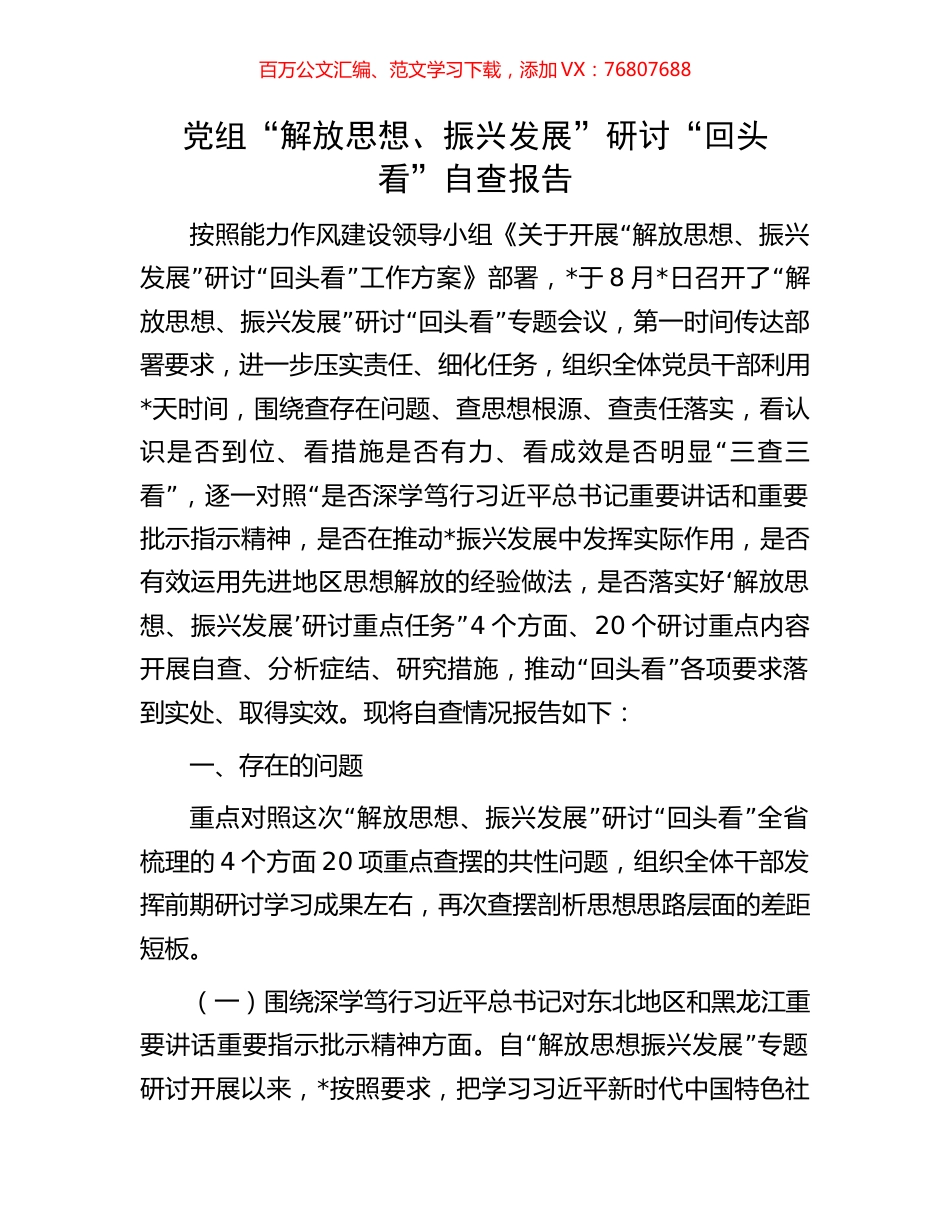 党组“解放思想、振兴发展”研讨“回头看”自查报告.docx_第1页