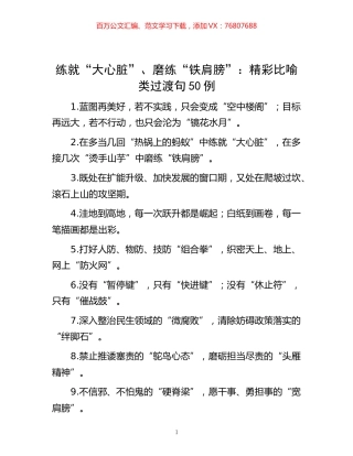 -练就“大心脏”、磨练“铁肩膀”：精彩比喻类过渡句50例.docx
