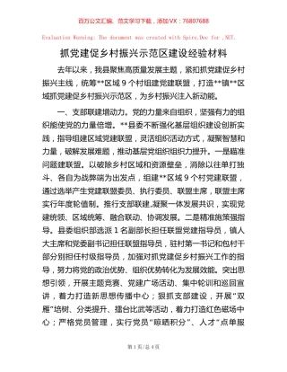 抓党建促乡村振兴示范区建设经验材料.docx