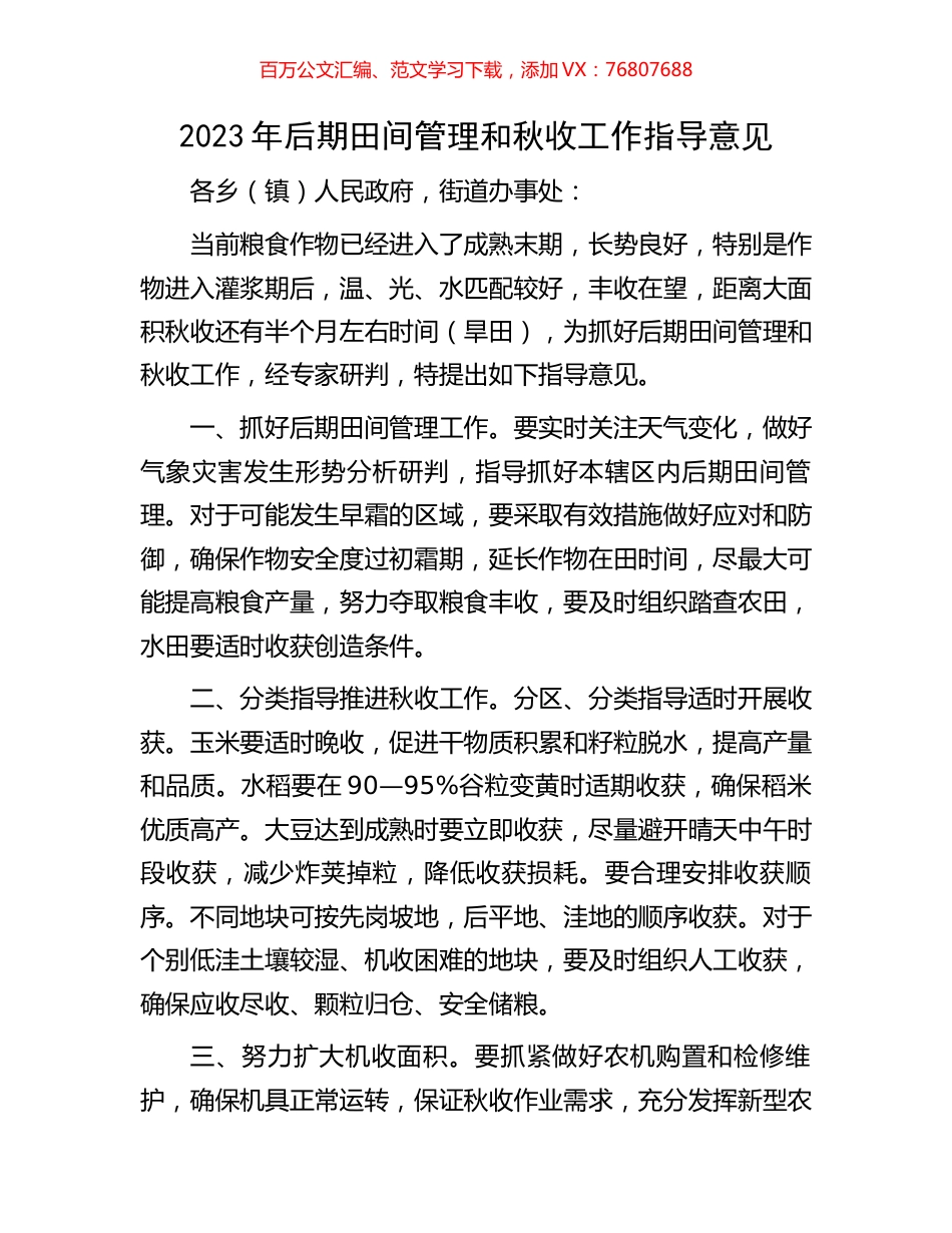2023年后期田间管理和秋收工作指导意见.docx_第1页
