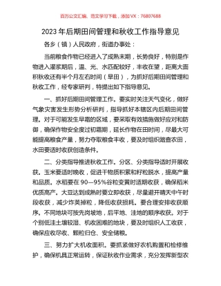 2023年后期田间管理和秋收工作指导意见.docx