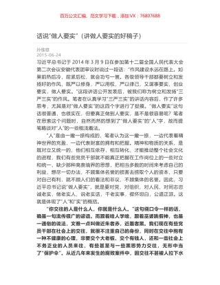 话说“做人要实”（讲做人要实的好稿子）.docx