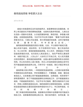 善用底线思维 争取更大主动.docx