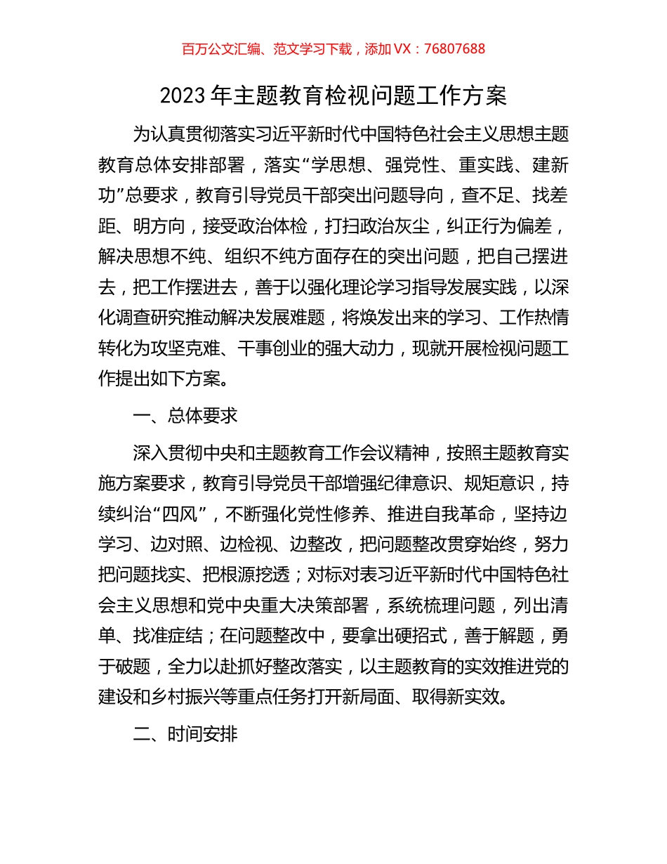 2023年主题教育检视问题工作方案.docx_第1页