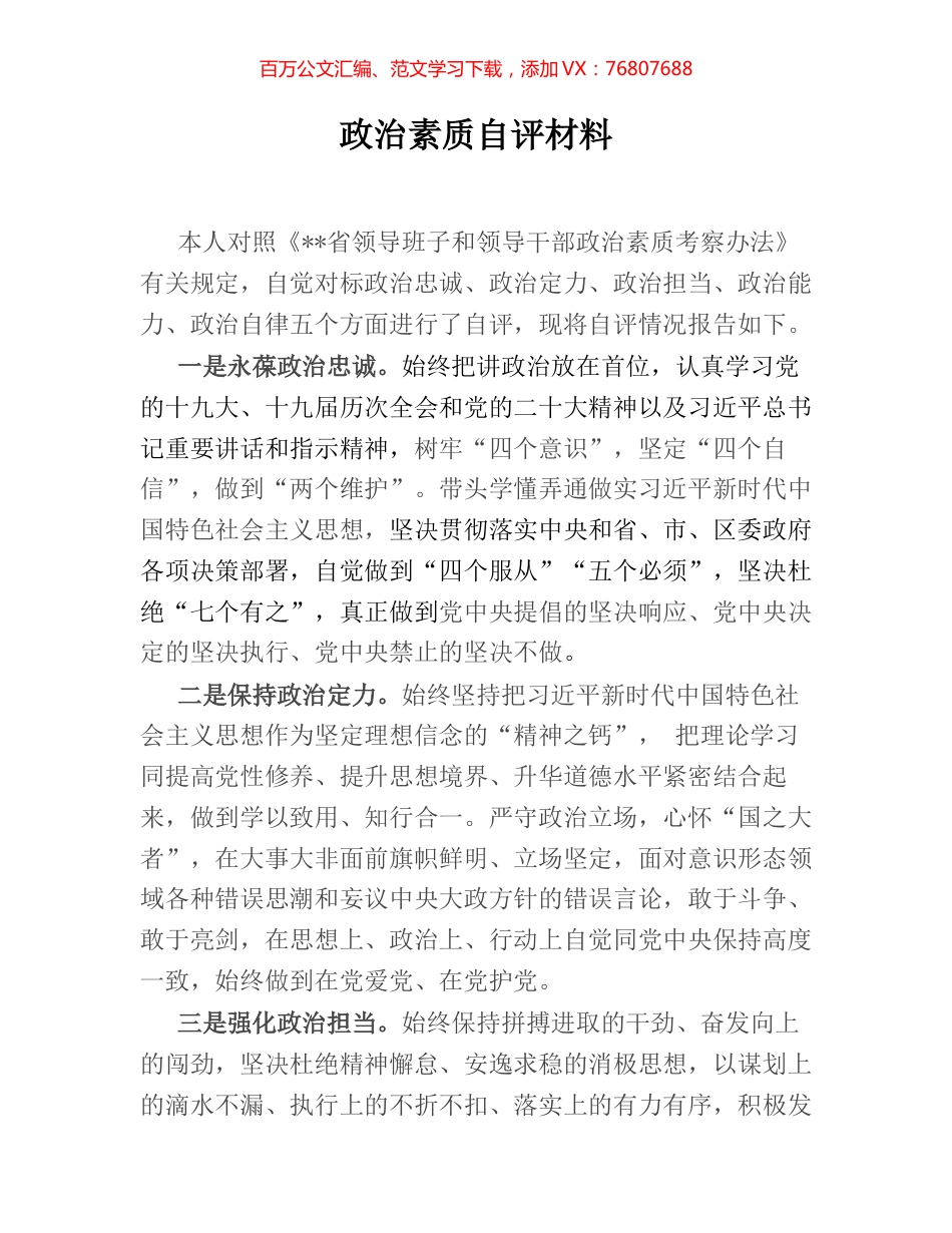 政治素质自评材料 (2).docx_第1页