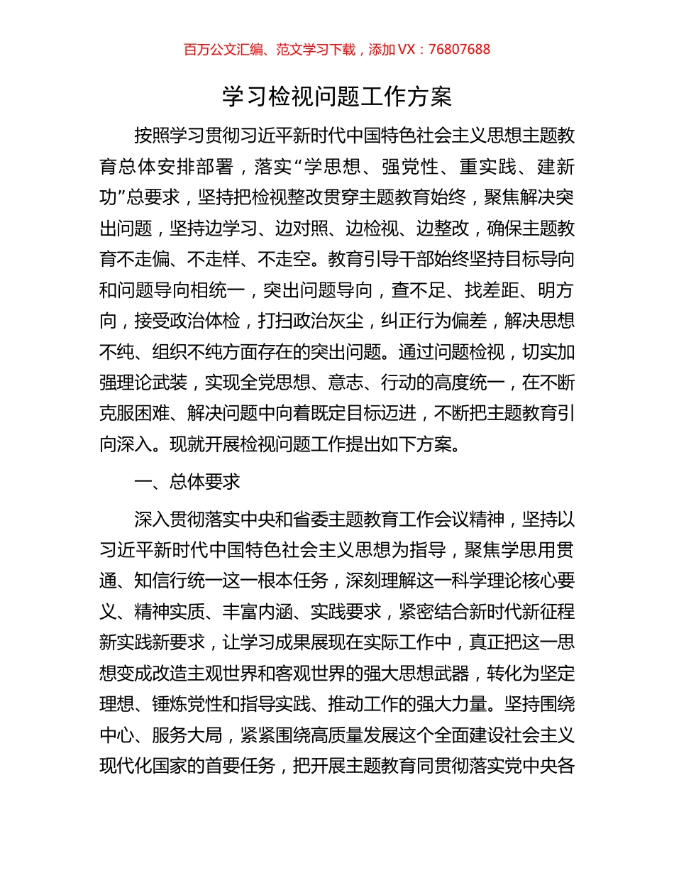 学习检视问题工作方案.docx_第1页