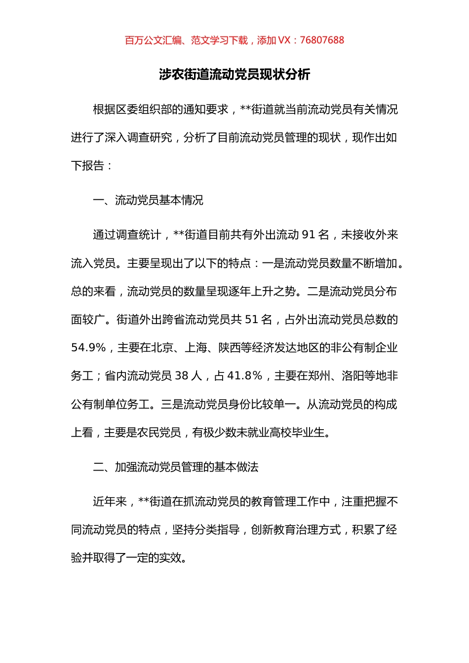 涉农街道流动党员现状分析.docx_第1页