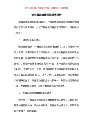 涉农街道流动党员现状分析.docx