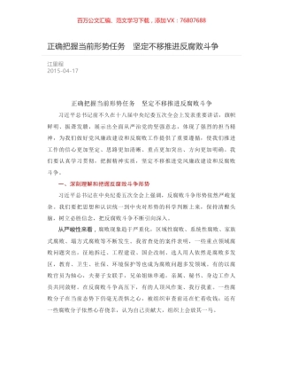 正确把握当前形势任务　坚定不移推进反腐败斗争.docx