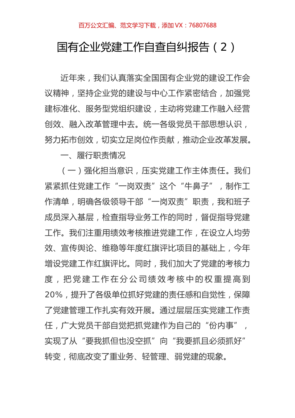 国有企业党建工作自查自纠报告（2）.docx_第1页