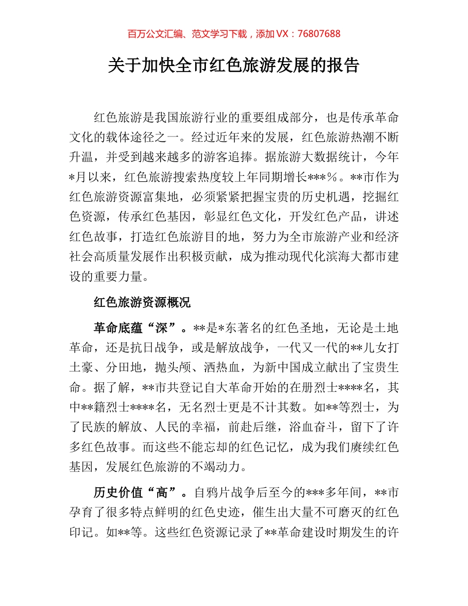 关于加快全市红色旅游发展的报告.docx_第1页