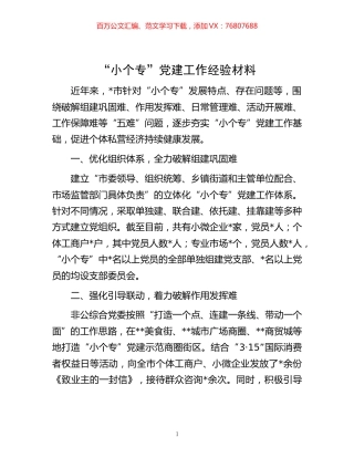 -“小个专”党建工作经验材料.docx