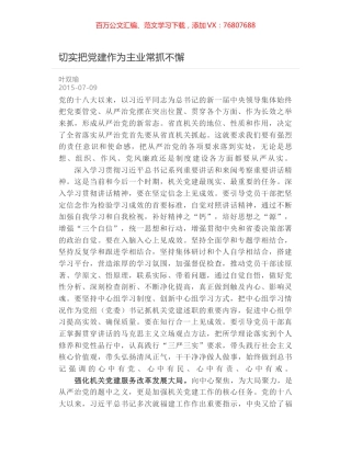 切实把党建作为主业常抓不懈.docx