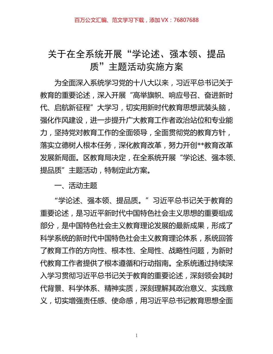 -关于在全系统开展“学论述、强本领、提品质”主题活动实施方案.docx_第1页