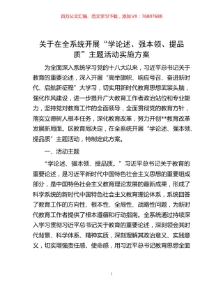 -关于在全系统开展“学论述、强本领、提品质”主题活动实施方案.docx