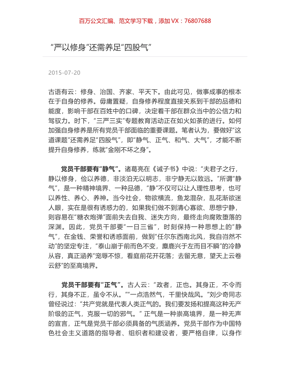 “严以修身”还需养足“四股气”.docx_第1页