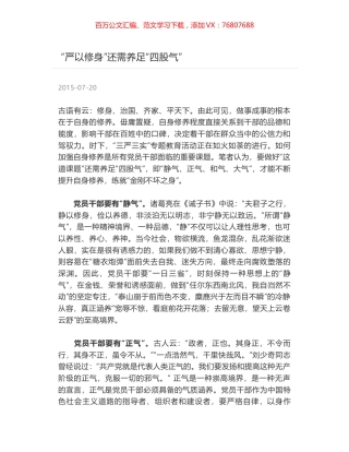 “严以修身”还需养足“四股气”.docx