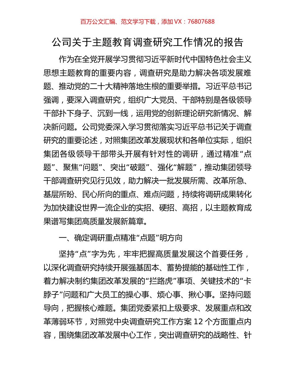 公司关于主题教育调查研究工作情况的报告.docx_第1页