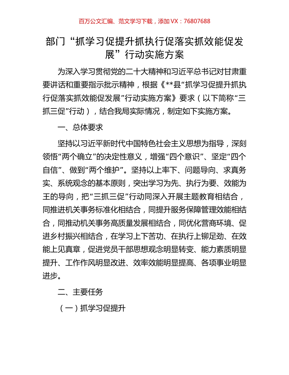 部门“抓学习促提升抓执行促落实抓效能促发展”行动实施方案.docx_第1页